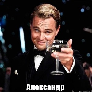 Create meme: a toast to those MEM, a toast to Vadim, glass for Oleg
