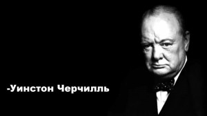 Создать мем: черчилль биография, фразы черчилля, уинстон черчилль цитаты