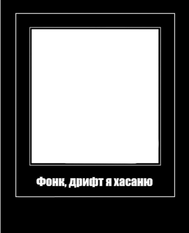 Создать мем: чёрная рамка для мема, рамка мем, чёрная рамка для мемов