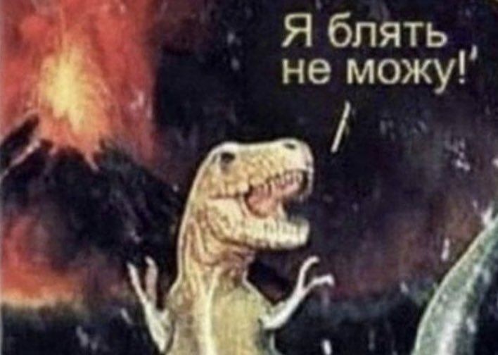 Create meme: memes about dinosaurs, dinosaur , the world of dinosaurs