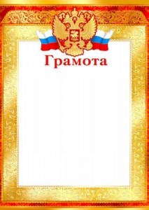 Создать мем: благодарность российская символика, ш-10582 грамота с российской символикой, грамота а 4