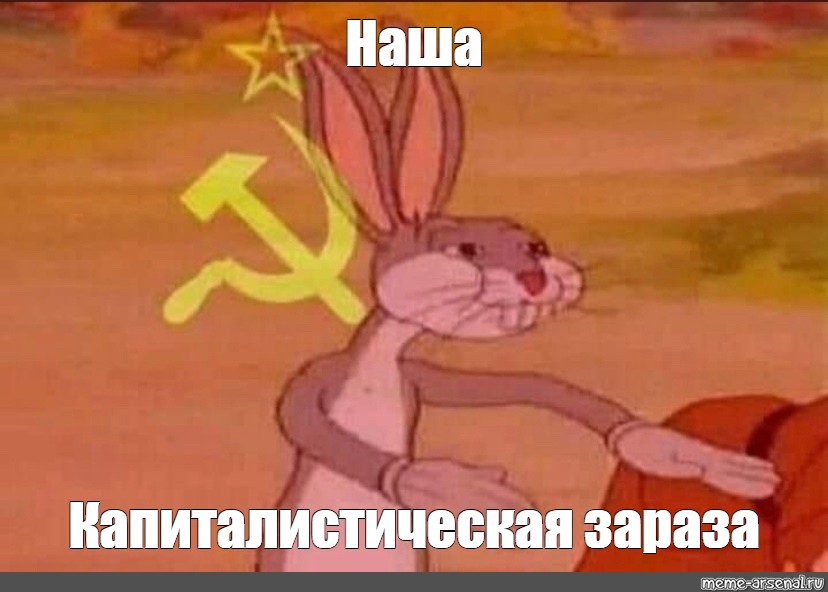 Отправить ВКонтакте. #bugs bunny meme. из шаблона. 