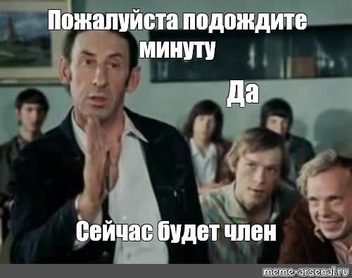 Пожалуйста подождите Мем. Сейчас подождите пожалуйста. Подождите минуту. 30 минут подожди