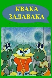 Создать мем: квака задавака 1975, квака-задавака мультфильм веселые зеленые лупатые, квака-задавака мультфильм 1975