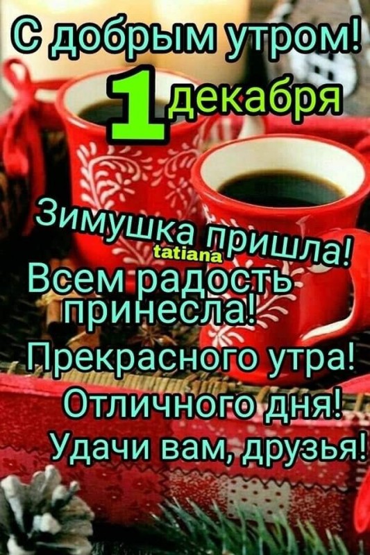 Создать мем: с добрым утром пятницы, доброе утро пожелания, доброе утро друг