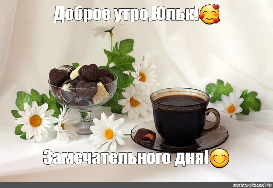 Включи станцию доброе утро. Кофе с цветами. Чашка кофе и цветы. Чай конфеты цветы. Доброе утро кофе.