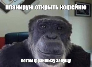Создать мем: валера обезьяна, мем шимпанзе в разговоре, обезьянка мем взгляд