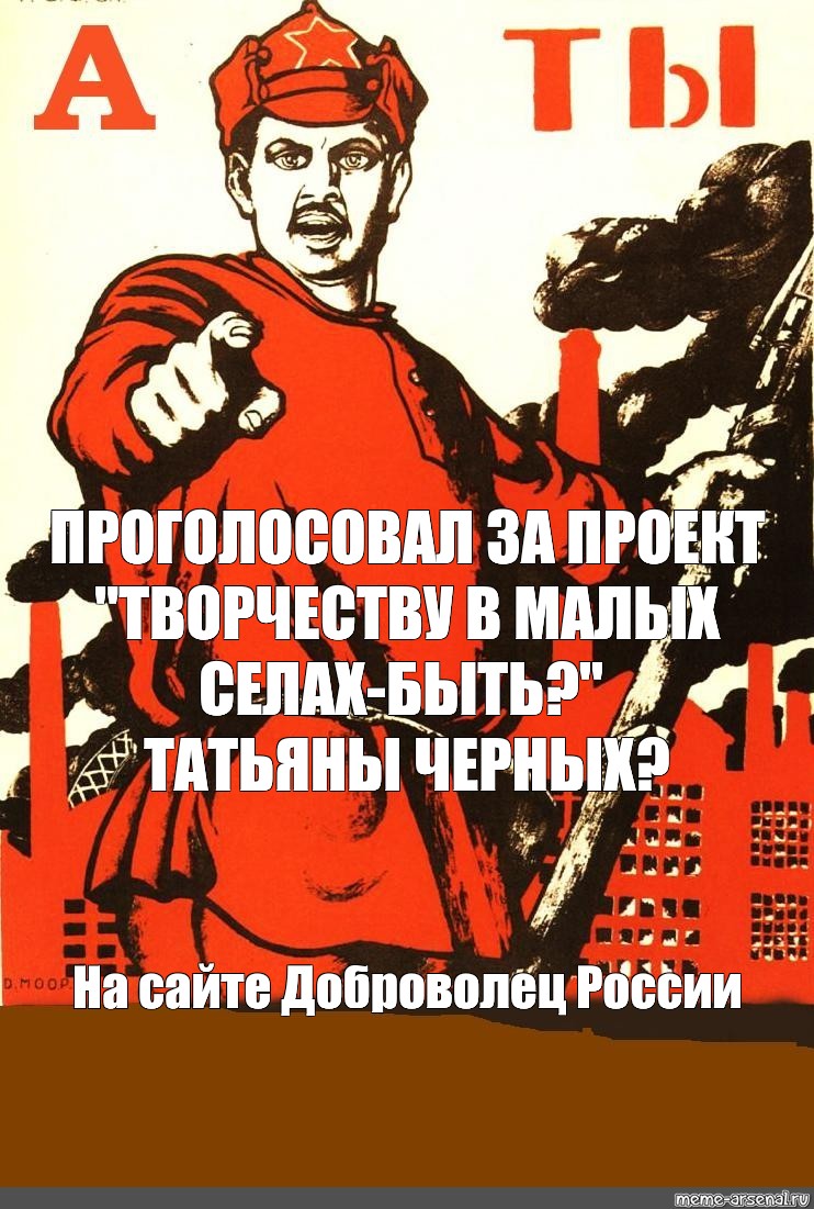 Плакат а ты проголосовал на выборах. А ты записался добровольцем. А ты проголосовал плакат. Советский плакат а ты записался добровольцем. Моор ты записался добровольцем.