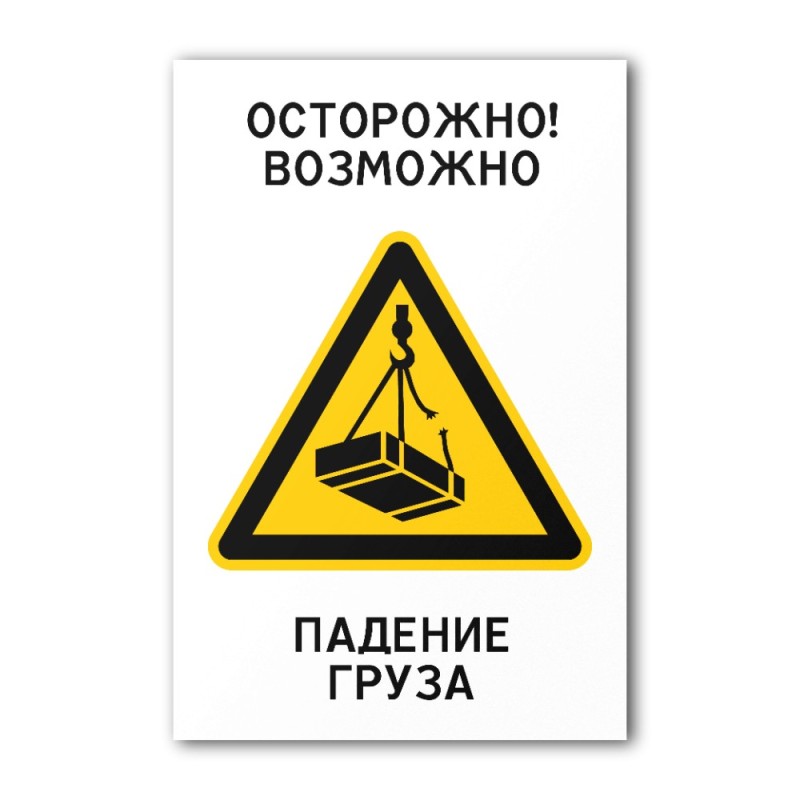 Создать мем: знак осторожно работает кран, возможно падение груза, знак опасно возможно падение груза