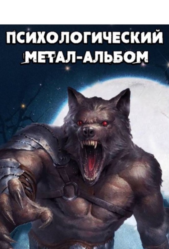 Create meme: werewolves art, werewolf wolf werewolf, werewolf werewolf volkolak