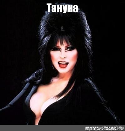 Meme: "Тануна", , Elvira mistress of the dark.