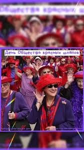 Создать мем: красная шляпа, общество красных шляпок, красная шляпка