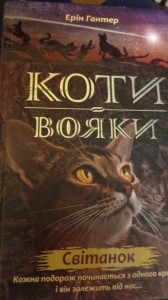 Создать мем: художественная литература, коти вояки 2 цикл, коты вояки книга