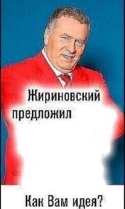 Создать мем: жириновский портрет, мем жириновский, жириновский предложил шаблон