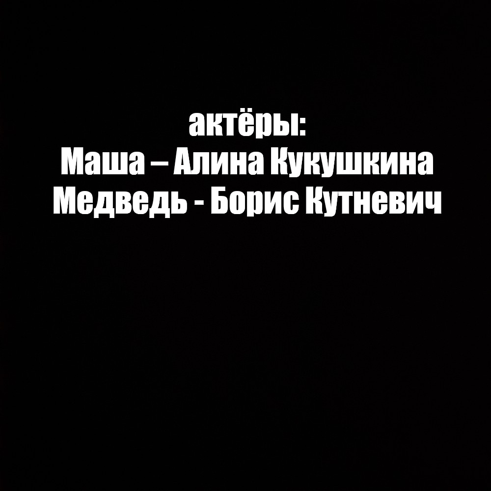 Создать мем: null