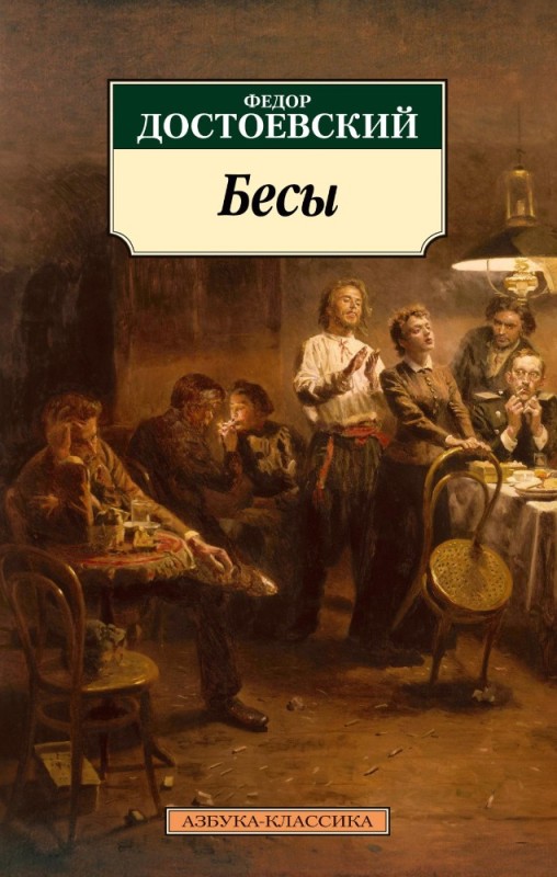 Создать мем: достоевский бесы азбука классика, фёдор михайлович достоевский бесы, федор достоевский бесы