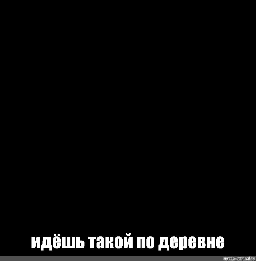 Создать мем: null