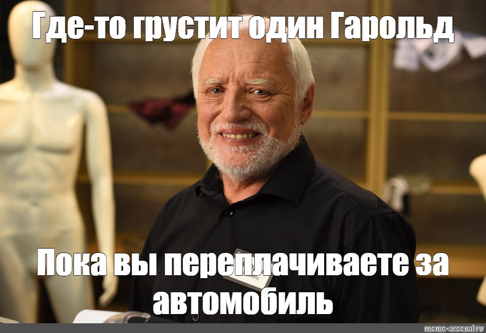 Мем где купить. Арато Андраш Гарольд. Андраш Арато Мем. Гарольд Мем. Мемы с Гарольдом.