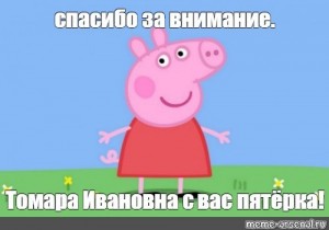 Create meme: memes peppa pig, memes peppa pig thank you for your attention, Peppa Pig