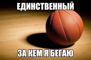 Создать мем: мемы про баскетбол, спорт баскетбол, basketbol