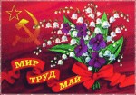 Создать мем: открытки 1 мая, 1 мая открытка поздравительная советская, Первое мая