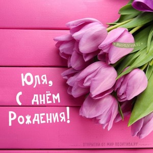Создать мем: открытка с тюльпанами маме на день рождение, открытки с днем рождения тюльпаны, с днем рождения тюльпаны