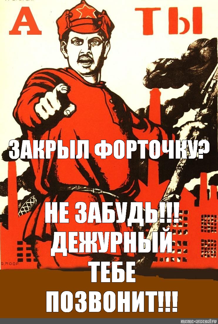 Чуть было не забыл. Плакат не забудь. Советский плакат дежурный. Не забудь. Плакат а ты позвонил.