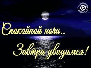 Создать мем: пожелания спокойной ночи, сладких снов, спокойной ночи до завтра