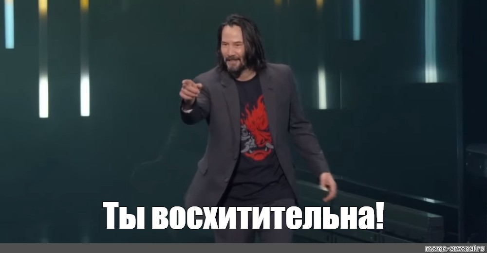 Мем: "Ты восхитительна! 