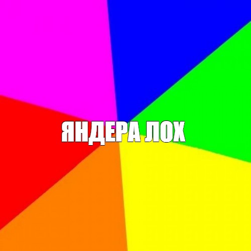 Создать мем: null