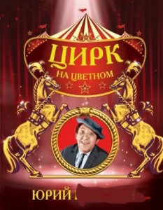 Создать мем: цирк цирк цирк, никулин цирк, московский цирк никулина на цветном бульваре