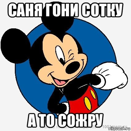 Create meme: memes , meme of Mickey mouse, Mickey 