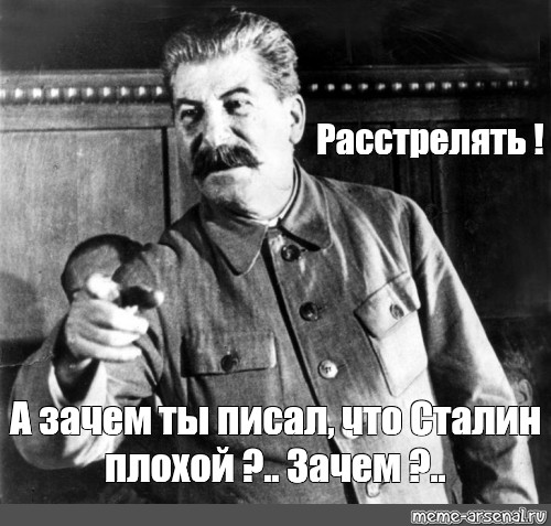 Почему сталин плохой. Расстрелять Мем. Сталин плохой. Кто хуже Сталин или Гитлер.
