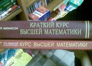 Создать мем: учебник по высшей математике, высшая математика, краткий курс высшей математики прикол