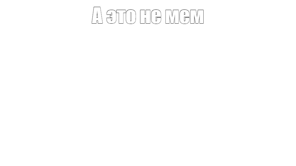 Создать мем: null