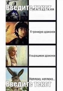 Создать мем: мать драконов мем, best memes, матерь драконов убийца драконов