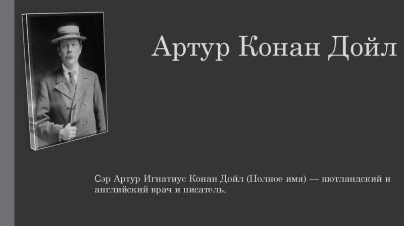 Создать мем: артур конан дойл шерлок холмс, артур конан дойл (1859 – 1930), артур конан дойль