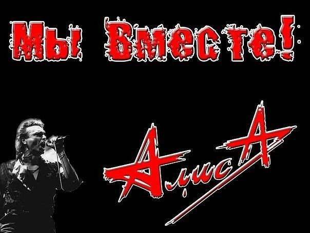 Create meme: rock band Alice , Alice band, Alice army alice group