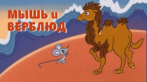 Создать мем: верблюд, мышь и верблюд бурятская сказка, мышь и верблюд мультфильм