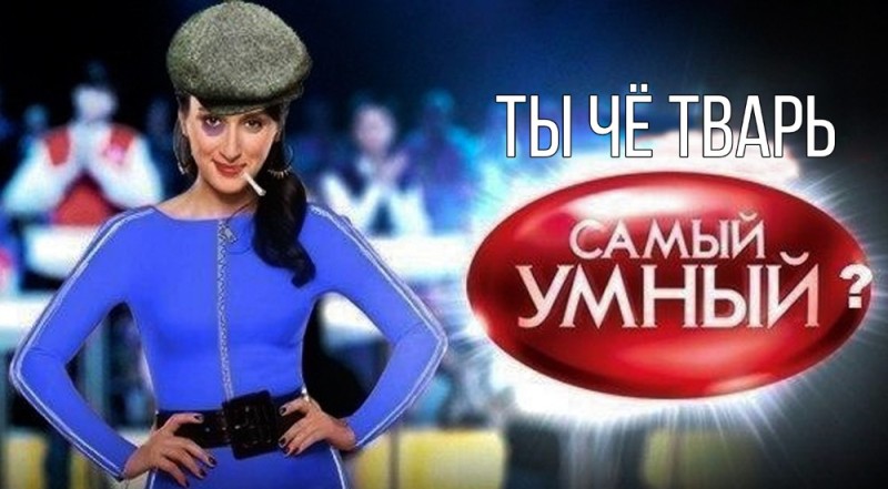 Создать мем: ты че самый умный, тина канделаки самый умный, самый умный