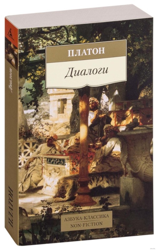 Создать мем: платон диалоги азбука классика, избранные диалоги | платон, книга диалоги (платон)