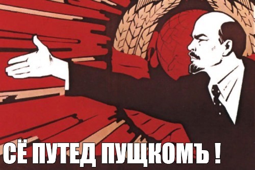 Плакат за город ленина вперед когда завершилась. Плакат и Ленин Великий нам путь указал.. Ленин только вперед товарищи. Пурссия Мем. 52 Мем сейнст.