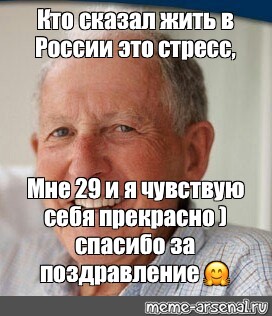 Почему в россии тяжело. Кто сказал что жить в России это стресс. Мне 30 и чувствую себя отлично. Кто сказал что работа это стресс. Мне 27 чувствую себя прекрасно.