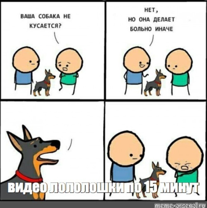 Создать мем: ваша собака не кусается, ваша собака кусается мем, комиксы мемы