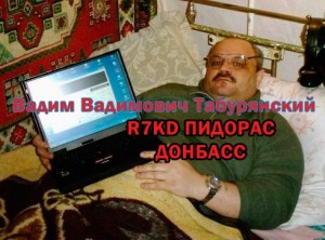 Создать мем: позывные радиолюбителей, вадим табурянский, R7KD ПИДОР Табурянский