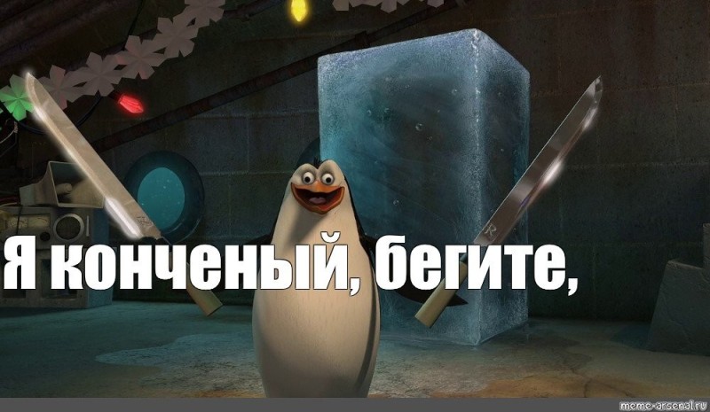 Create meme: the penguins of Madagascar , meme I'm finished run penguin rico, penguins from madagascar rico with knives