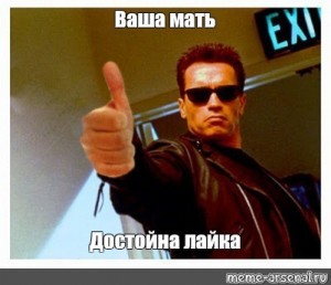 Create meme: terminator meme, terminator, terminator thumbs up