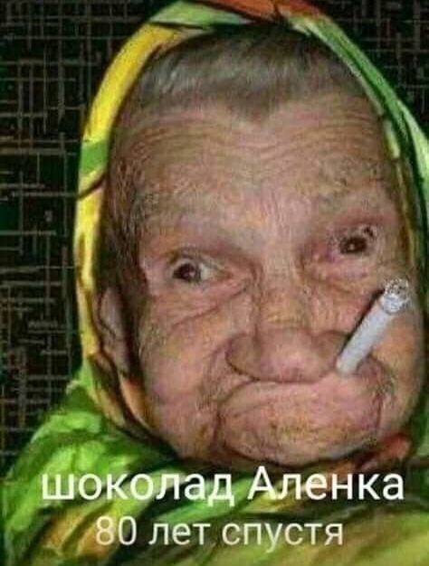 Create meme: chocolate Alenka funny, chocolate Alenka , chocolate Alenka 80 years later