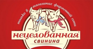 Создать мем: мясокомбинат, великолукский мясокомбинат логотип, нецелованная свинина