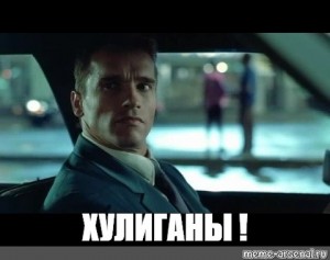 Создать мем "человек, Красная жара, хулиганы красная жара" - Картинки -  Meme-arsenal.com